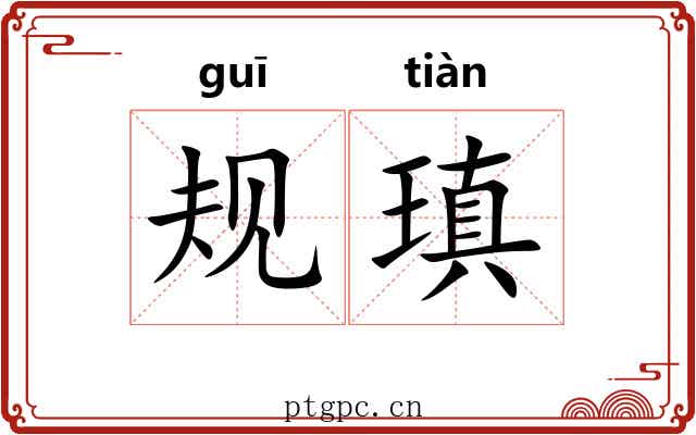 规瑱
