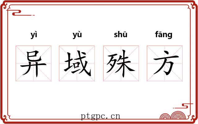 异域殊方