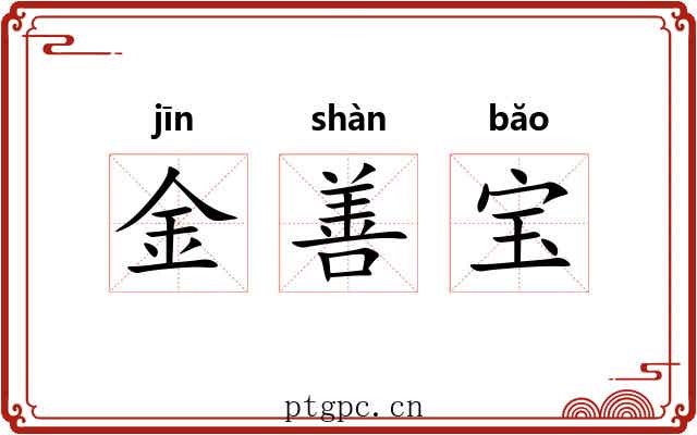 金善宝 金善宝