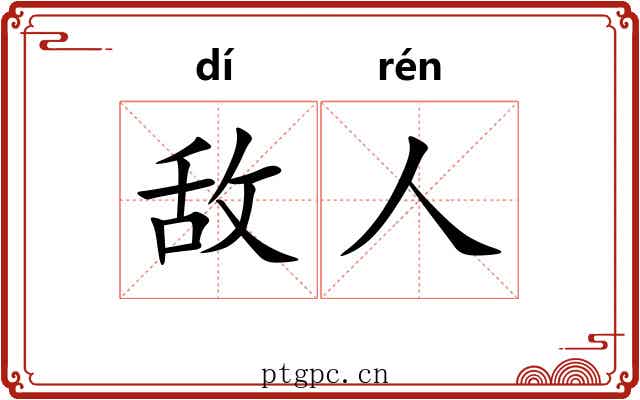 敌人