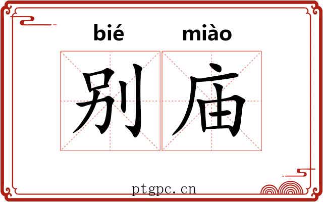 别庙