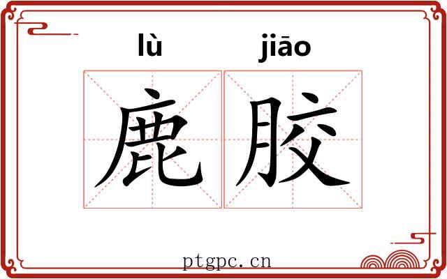 鹿胶