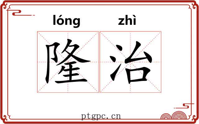 隆治 隆治
