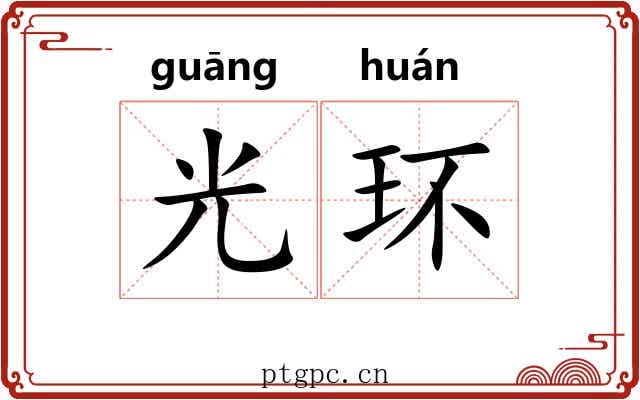 光环