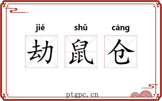 劫鼠仓