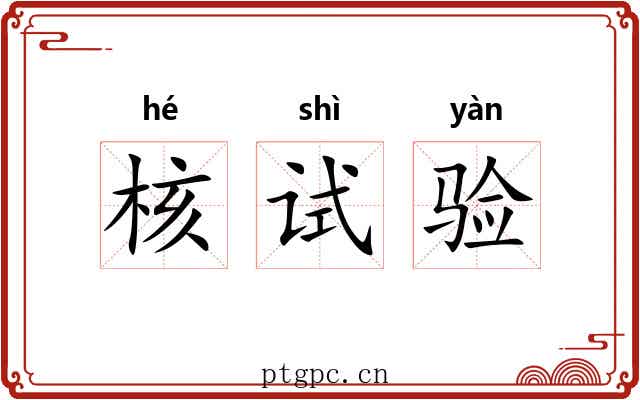 核试验 核试验