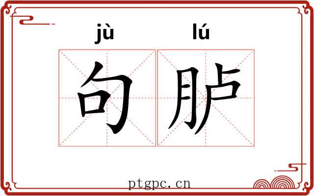 句胪