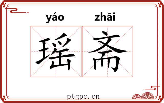 瑶斋