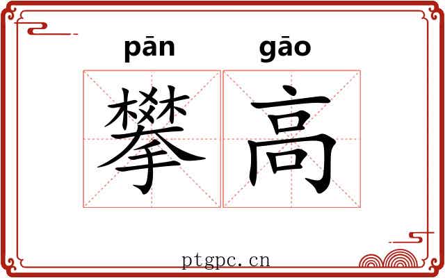 攀高 攀高