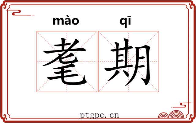 耄期