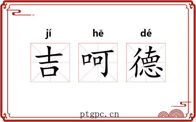 吉呵德