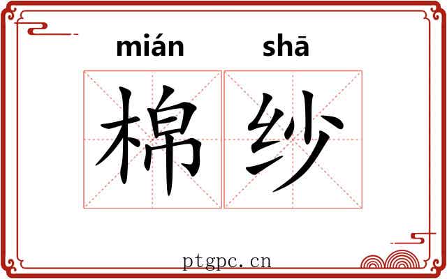 棉纱