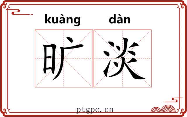 旷淡