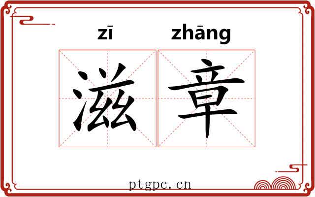 滋章