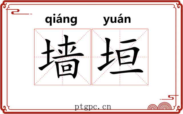 墙垣