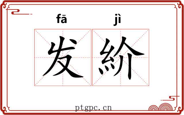 发紒