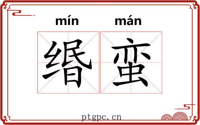 缗蛮