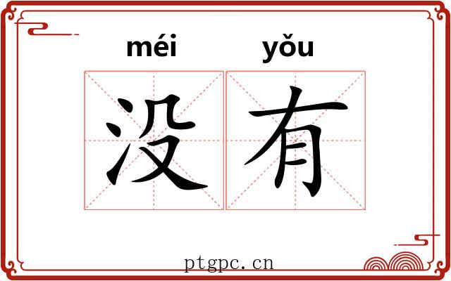 没有 没有