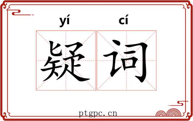 疑词 疑词