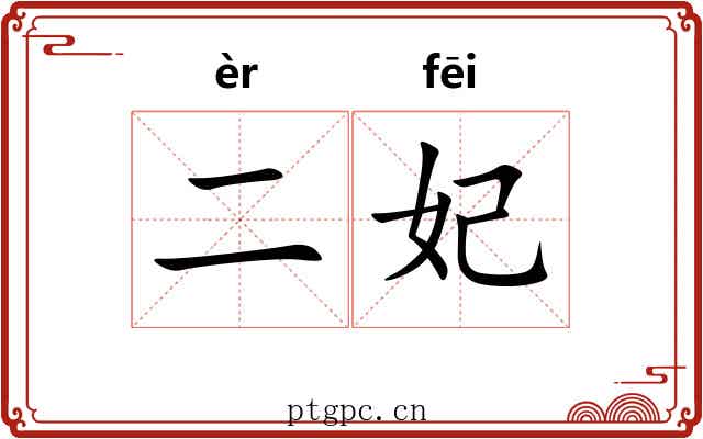 二妃