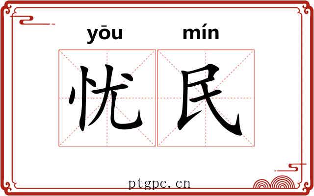 忧民