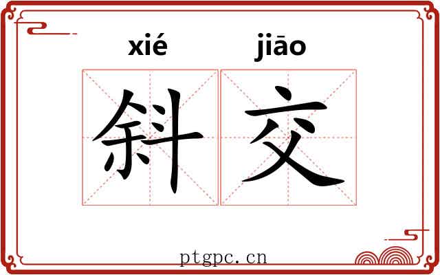 斜交