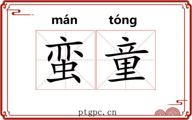 蛮童