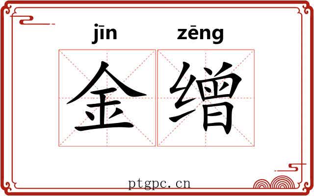 金缯