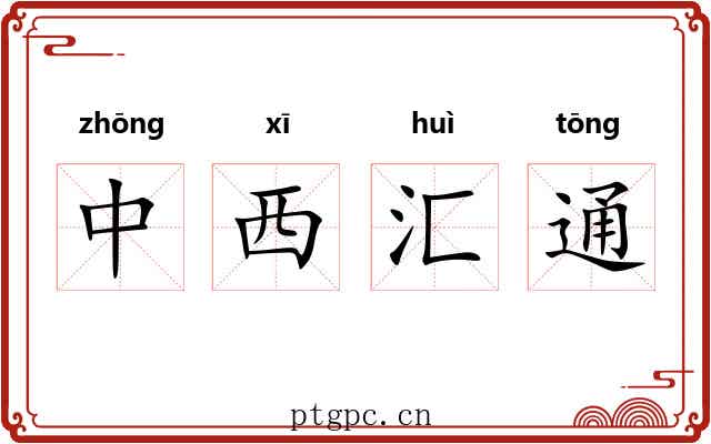 中西汇通