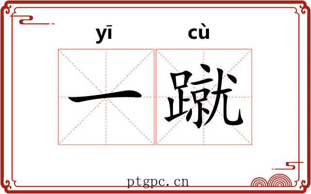 一蹴