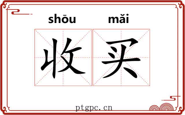 收买