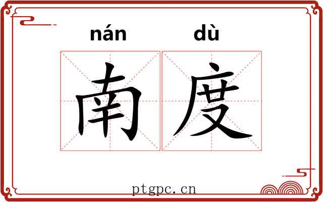 南度