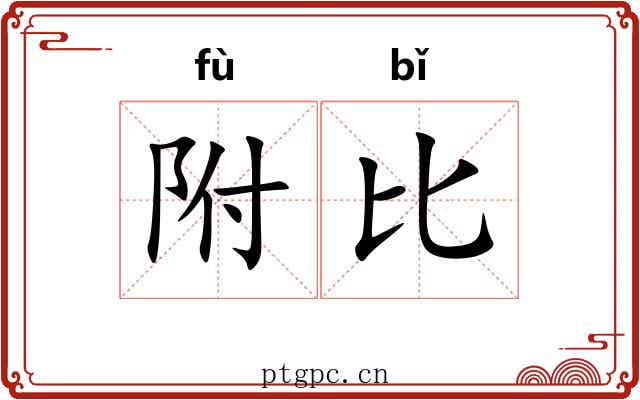 附比 附比