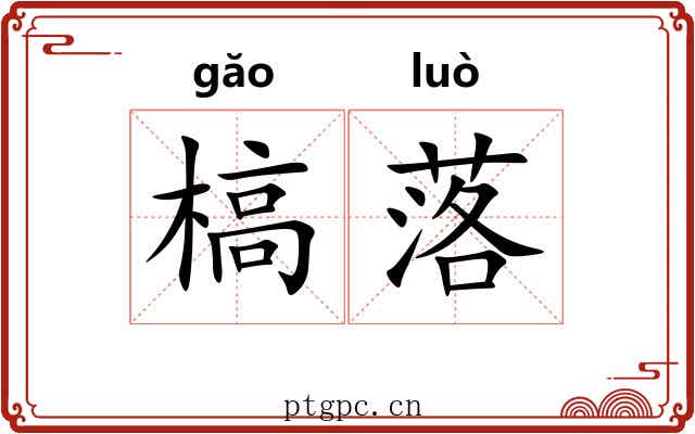 槁落