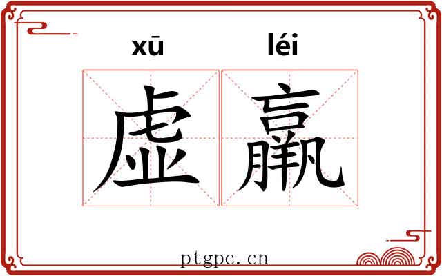虚羸