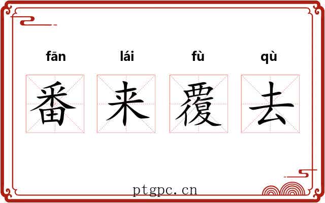 番来覆去