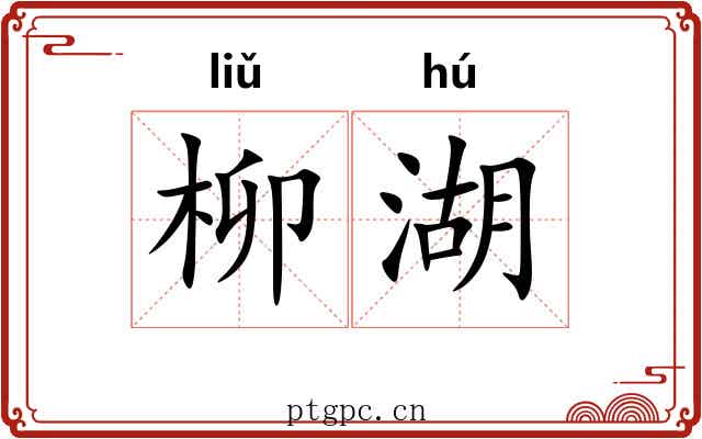柳湖 柳湖