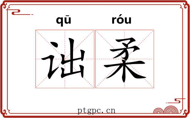 诎柔