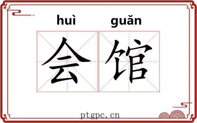 会馆
