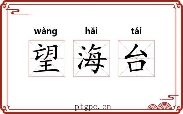 望海台 望海台