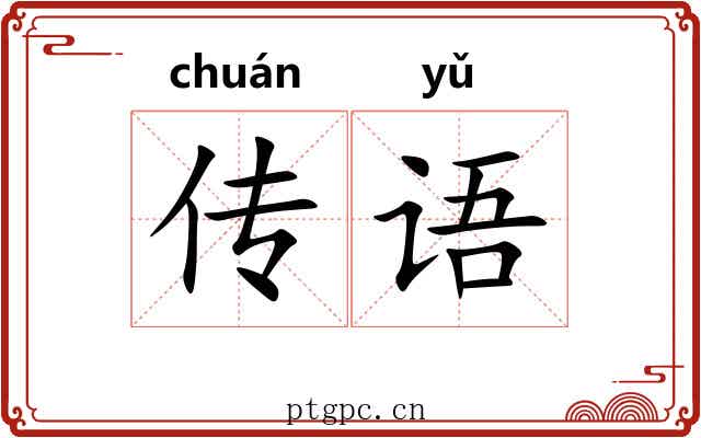 传语