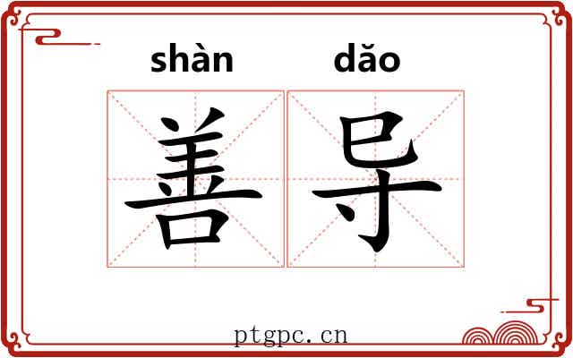 善导 善导