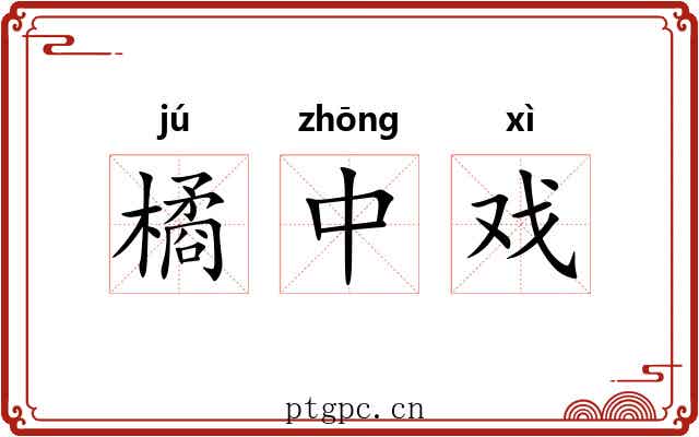 橘中戏