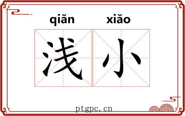 浅小