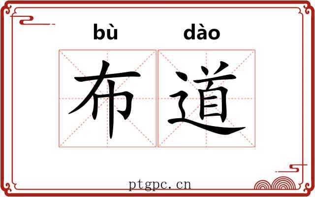 布道