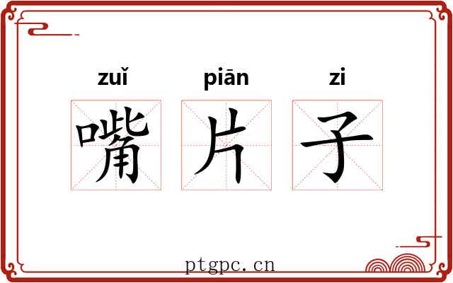 嘴片子