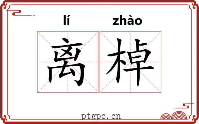 离棹