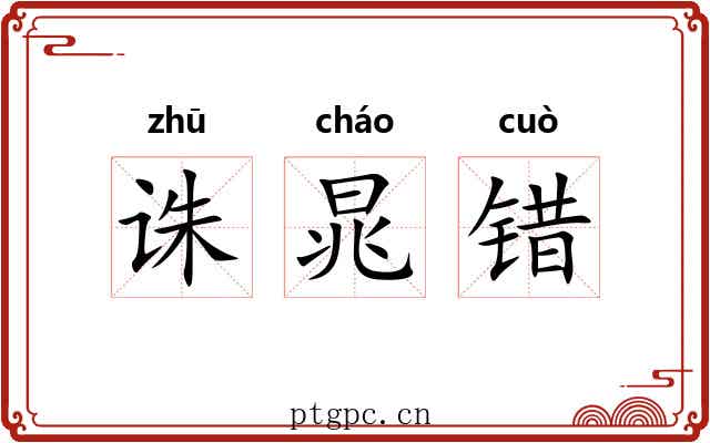 诛晁错