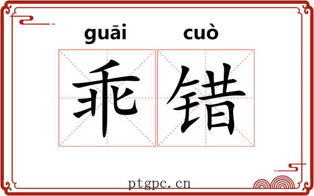 乖错 乖错