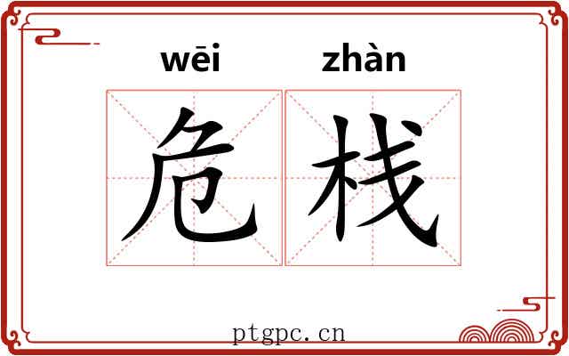 危栈 危栈